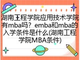 湖南工程学院应用技术学院有mba吗？emba和mba的入学条件是什么(湖南工程学院MBA条件)
