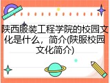 陕西服装工程学院的校园文化是什么，简介(陕服校园文化简介)