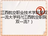 江西航空职业技术学院是双一流大学吗?(江西航空职院双一流？)