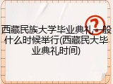 西藏民族大学毕业典礼一般什么时候举行(西藏民大毕业典礼时间)