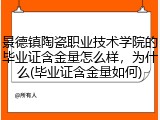 景德镇陶瓷职业技术学院的毕业证含金量怎么样，为什么(毕业证含金量如何)