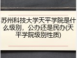 苏州科技大学天平学院是什么级别，公办还是民办(天平学院级别性质)