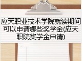 应天职业技术学院就读期间可以申请哪些奖学金(应天职院奖学金申请)