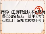 石嘴山工贸职业技术学院有哪些知名校友，简单分析(石嘴山工院知名校友分析)