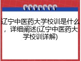 辽宁中医药大学校训是什么，详细阐述(辽宁中医药大学校训详解)