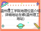 温州理工学院地理位置介绍，详细地址在哪(温州理工地址)