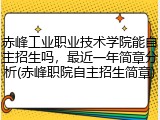 赤峰工业职业技术学院能自主招生吗，最近一年简章分析(赤峰职院自主招生简章)