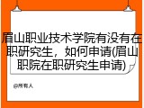 眉山职业技术学院有没有在职研究生，如何申请(眉山职院在职研究生申请)