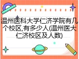 温州医科大学仁济学院有几个校区,有多少人(温州医大仁济校区及人数)