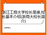 浙江工商大学校长是谁,校长基本介绍(浙商大校长简介)