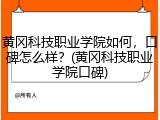 黄冈科技职业学院如何，口碑怎么样？(黄冈科技职业学院口碑)