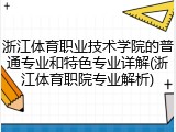 浙江体育职业技术学院的普通专业和特色专业详解(浙江体育职院专业解析)