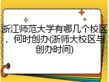浙江师范大学有哪几个校区，何时创办(浙师大校区与创办时间)