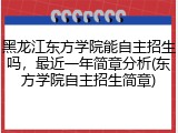 黑龙江东方学院能自主招生吗，最近一年简章分析(东方学院自主招生简章)