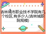 吉林城市职业技术学院有几个校区,有多少人(吉林城职院规模)