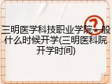 三明医学科技职业学院一般什么时候开学(三明医科院开学时间)