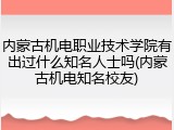 内蒙古机电职业技术学院有出过什么知名人士吗(内蒙古机电知名校友)