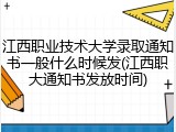 江西职业技术大学录取通知书一般什么时候发(江西职大通知书发放时间)