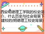 西安明德理工学院的校史简介，什么历史与社会背景下建校的(明德理工校史背景)