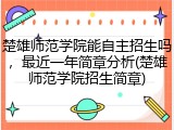 楚雄师范学院能自主招生吗，最近一年简章分析(楚雄师范学院招生简章)