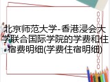 北京师范大学-香港浸会大学联合国际学院的学费和住宿费明细(学费住宿明细)