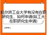 哈尔滨工业大学有没有在职研究生，如何申请(哈工大在职研究生申请)