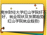 南京财经大学红山学院好不好，就业现状及发展趋势(红山学院就业趋势)