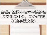 白银矿冶职业技术学院的校园文化是什么，简介(白银矿冶学院文化)