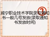 咸宁职业技术学院录取通知书一般几号发放(录取通知书发放时间)
