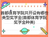 首都体育学院共开设有哪些类型奖学金(首都体育学院奖学金种类)