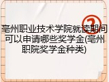 亳州职业技术学院就读期间可以申请哪些奖学金(亳州职院奖学金种类)