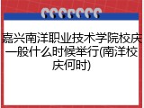 嘉兴南洋职业技术学院校庆一般什么时候举行(南洋校庆何时)