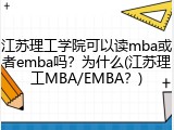 江苏理工学院可以读mba或者emba吗？为什么(江苏理工MBA/EMBA？)