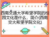 西南交通大学希望学院的校园文化是什么，简介(西南交大希望学院文化)
