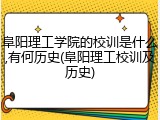 阜阳理工学院的校训是什么,有何历史(阜阳理工校训及历史)