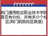 荆门通用航空职业技术学院是否有分校，共有多少个校区(荆门航院校区数量)