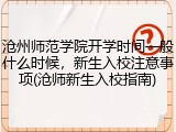 沧州师范学院开学时间一般什么时候，新生入校注意事项(沧师新生入校指南)