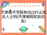 天津美术学院有出过什么知名人士吗(天津美院知名校友)