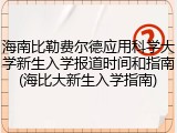 海南比勒费尔德应用科学大学新生入学报道时间和指南(海比大新生入学指南)