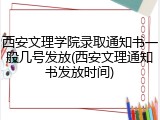 西安文理学院录取通知书一般几号发放(西安文理通知书发放时间)