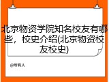 北京物资学院知名校友有哪些，校史介绍(北京物资校友校史)