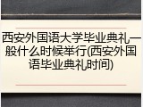 西安外国语大学毕业典礼一般什么时候举行(西安外国语毕业典礼时间)