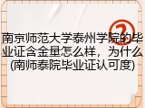 南京师范大学泰州学院的毕业证含金量怎么样，为什么(南师泰院毕业证认可度)