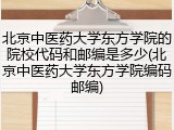 北京中医药大学东方学院的院校代码和邮编是多少(北京中医药大学东方学院编码邮编)