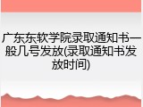 广东东软学院录取通知书一般几号发放(录取通知书发放时间)