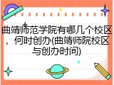 曲靖师范学院有哪几个校区，何时创办(曲靖师院校区与创办时间)