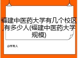 福建中医药大学有几个校区,有多少人(福建中医药大学规模)