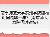 南京师范大学泰州学院建校时间是哪一年？(南京师大泰院何时建校)