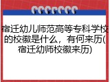 宿迁幼儿师范高等专科学校的校徽是什么，有何来历(宿迁幼师校徽来历)