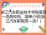 浙江汽车职业技术学院是双一流高校吗，简单介绍(浙江汽车职院双一流？)